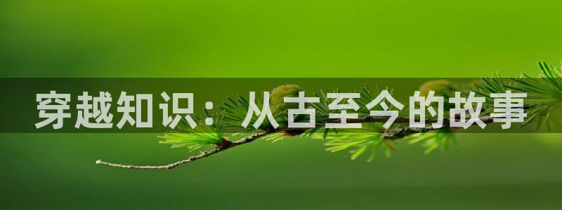 御书宅御书屋自由的小说阅读读网：穿越知识：从古至今的故事
