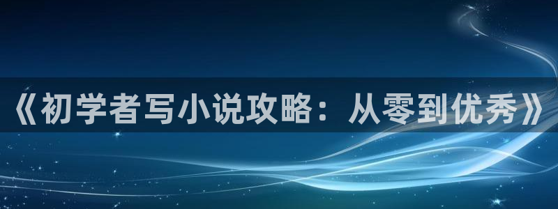 御宅屋御书屋自由小说全文阅读无弹窗免费：《初学者写小说攻略：从零到优秀》
