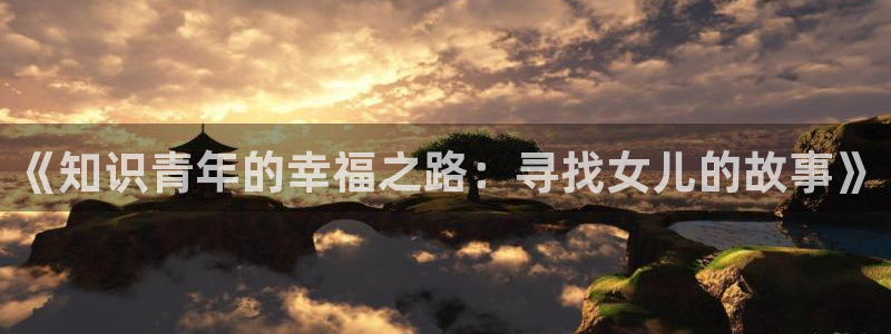 御宅屋(御书屋)：《知识青年的幸福之路：寻找女儿的故事》