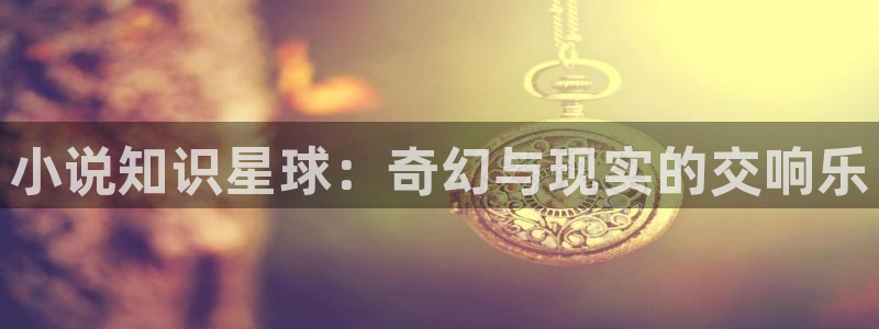 御书屋自由的小说阅读：小说知识星球：奇幻与现实的交响乐